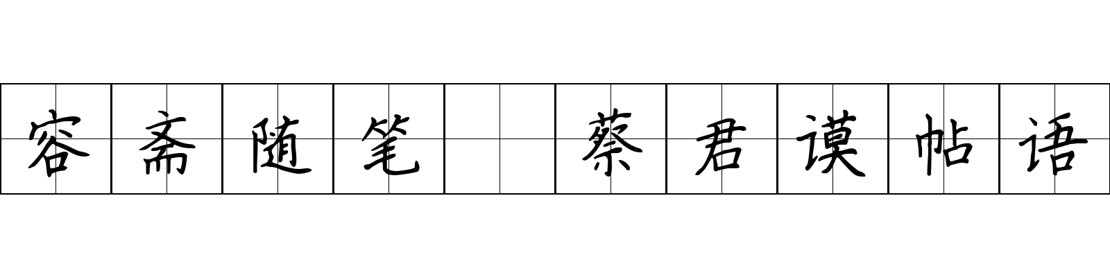 容斋随笔 蔡君谟帖语